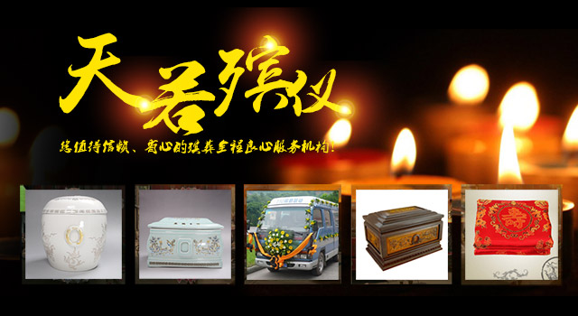 长沙天若殡仪服务有限公司_长沙殡仪馆电话0731—85352009—明阳山殡仪馆—长沙殡仪馆